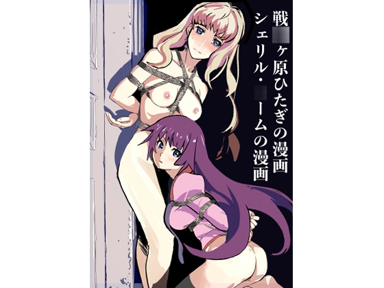 戦○ヶ原ひたぎの漫画 シェリル・○ームの漫画