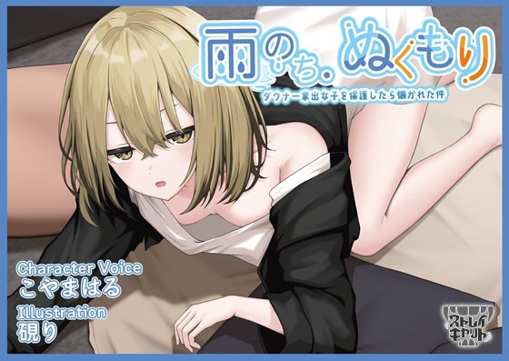 雨のち、ぬくもり～ダウナー家出女子を保護したら懐かれた件～【CV.こやまはる】【脱衣差分特典付】