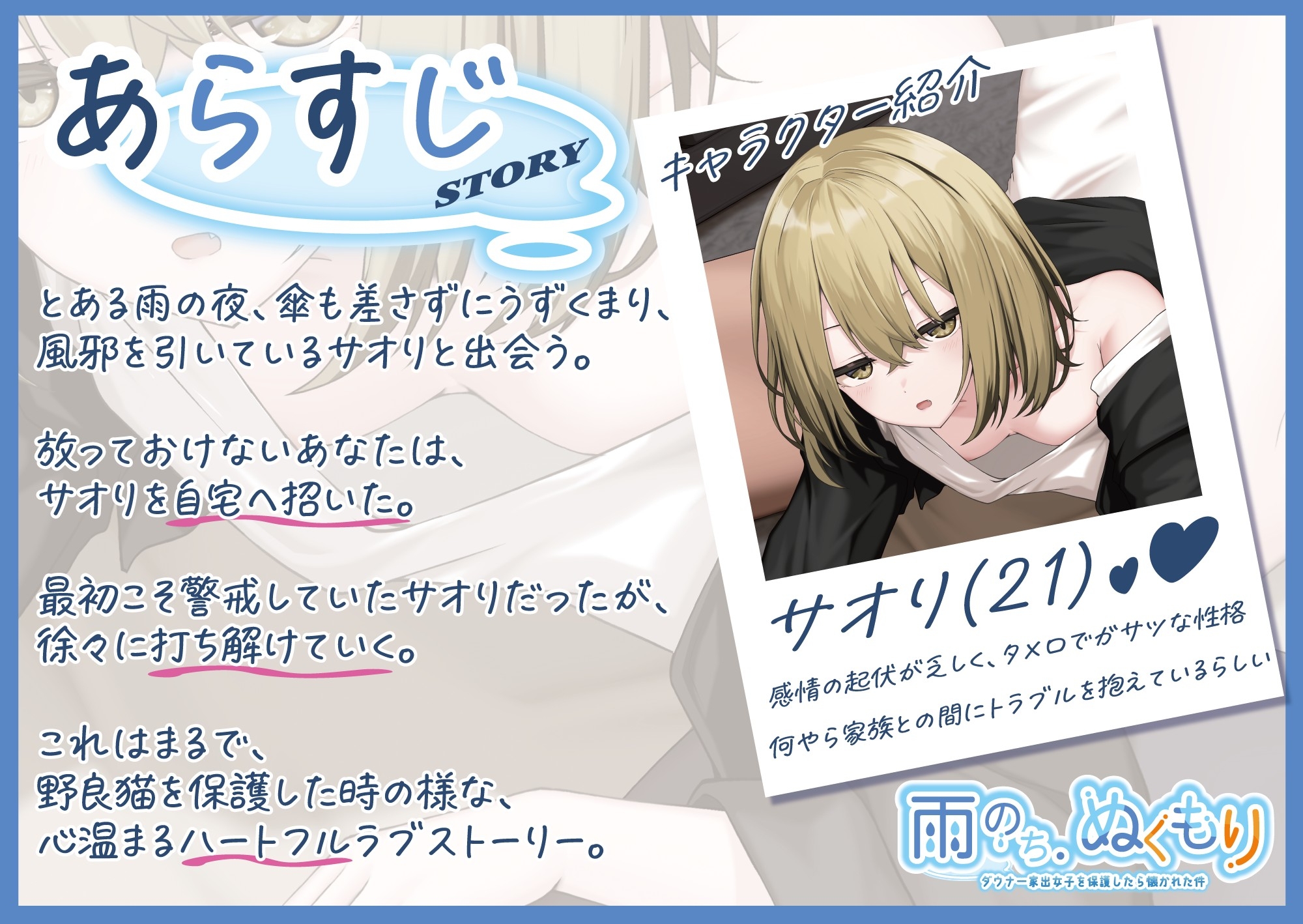 雨のち、ぬくもり～ダウナー家出女子を保護したら懐かれた件～【CV.こやまはる】【脱衣差分特典付】