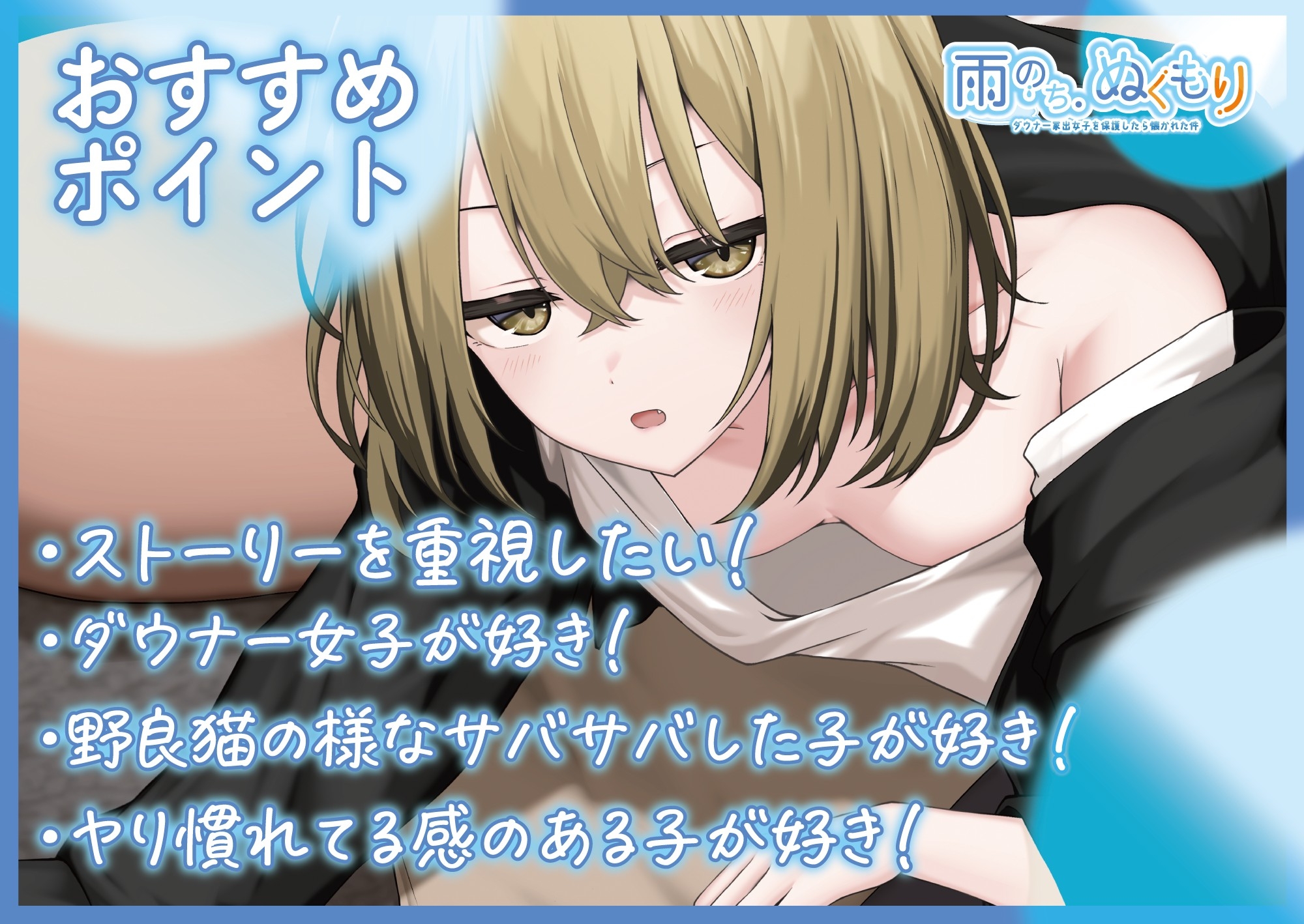雨のち、ぬくもり～ダウナー家出女子を保護したら懐かれた件～【CV.こやまはる】【脱衣差分特典付】