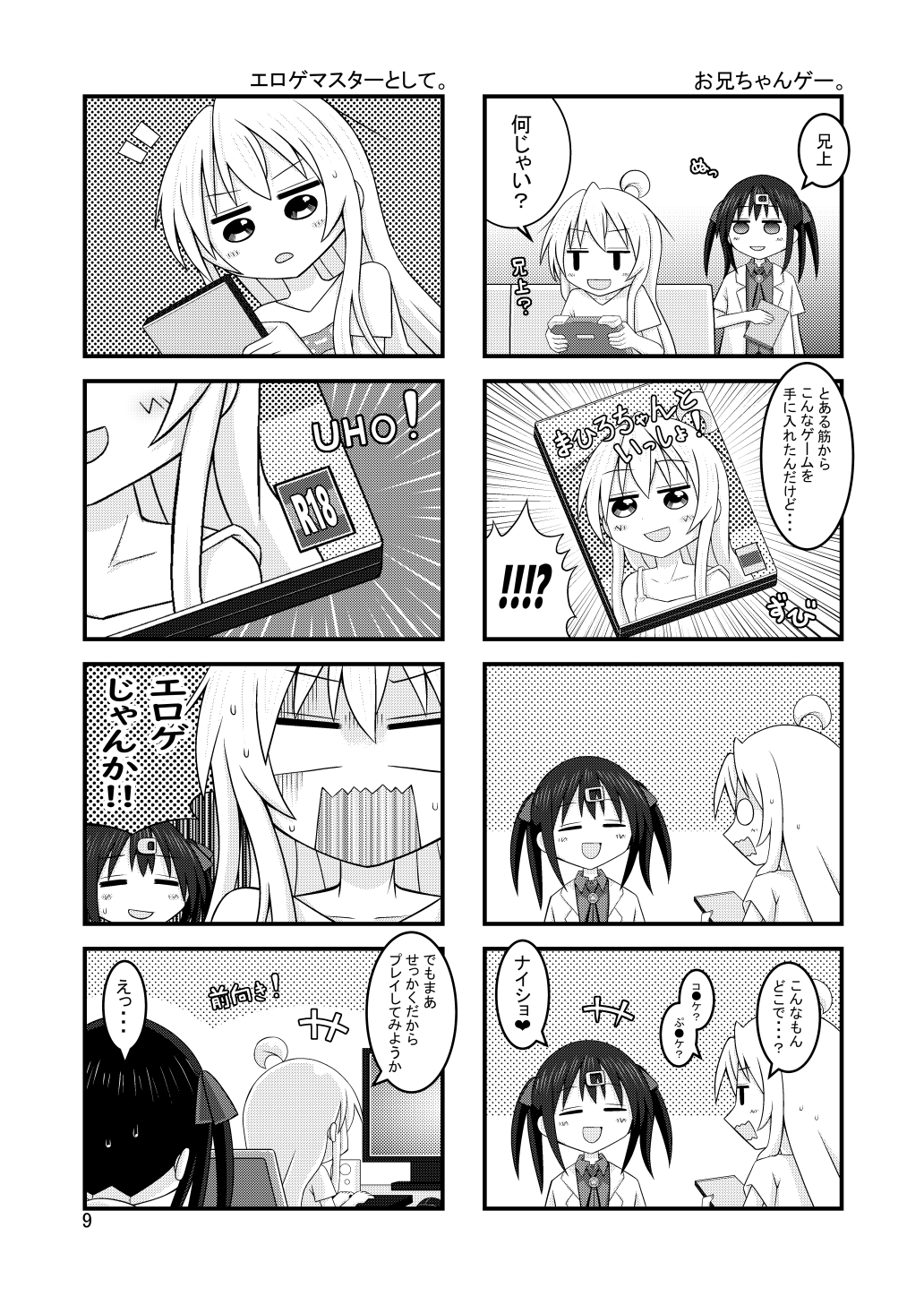 まひろとみはりといかがわしいゲーム三昧