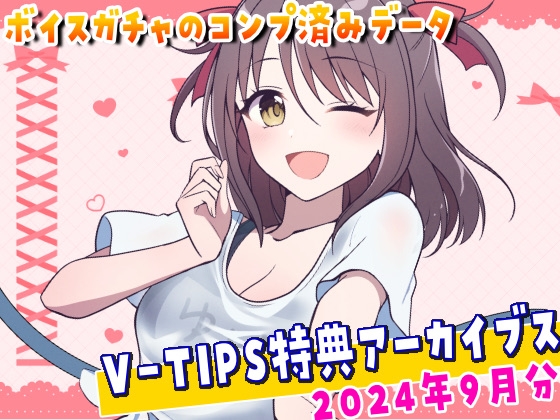 Vtuber響ゆいのV-TIPS特典音声アーカイブス【2024年9月版】