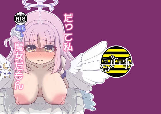 だって私魔女だもん