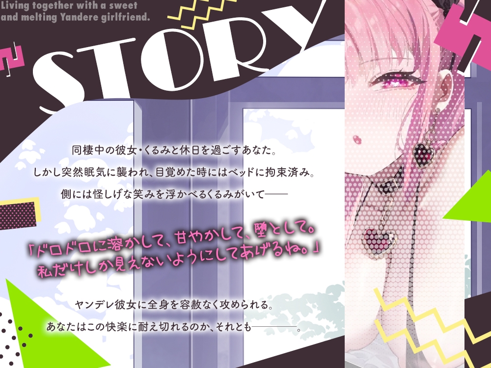 【2026年01月11日迄限定】ヤンデレ彼女とドロドロに甘く蕩けた同棲生活✨