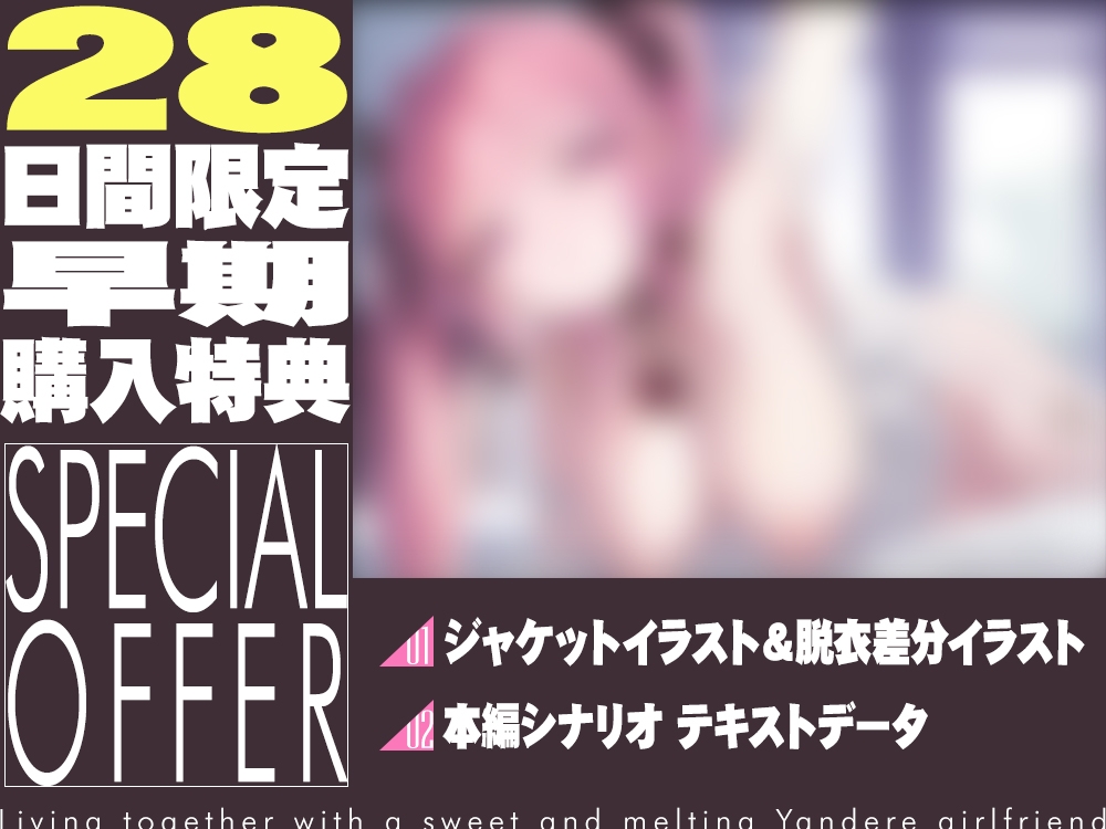【2026年01月11日迄限定】ヤンデレ彼女とドロドロに甘く蕩けた同棲生活✨