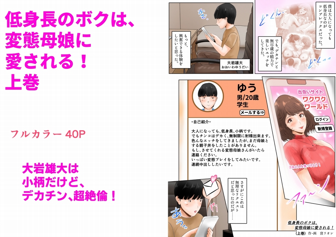 低身長のボクは、変態母娘に愛される！ 上巻