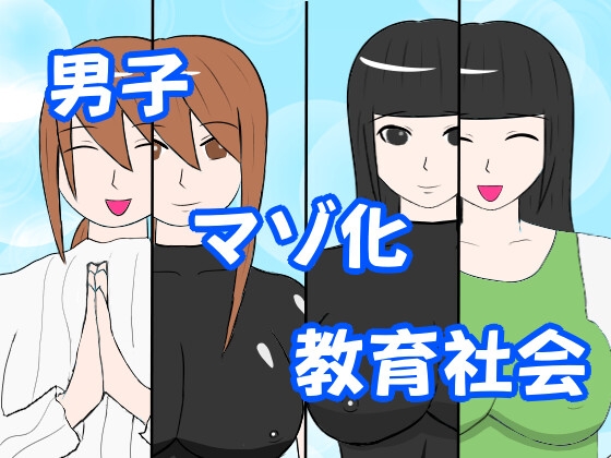 男子のマゾ化が義務化された世界