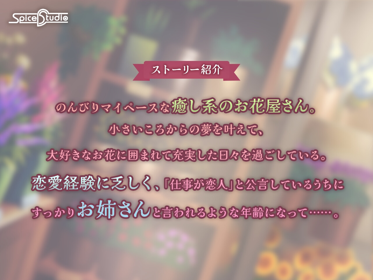 押しに弱い！お花屋さんのハルカさん【CV:夏目妃菜】