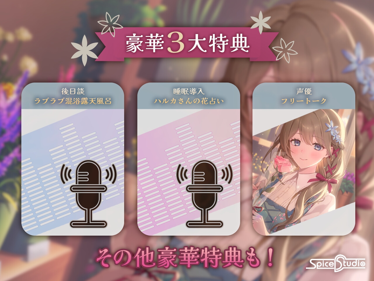 押しに弱い！お花屋さんのハルカさん【CV:夏目妃菜】