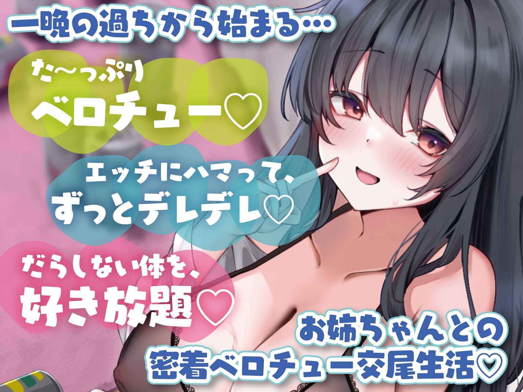 【キス×いちゃラブ】酔ったらキス魔になる姉と密着ベロチュー交尾生活♡【KU100収録】