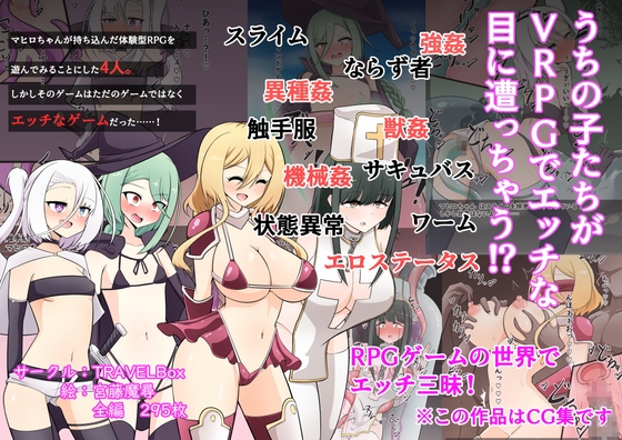 うちの子がVRPGでエッチな目にあっちゃう！?