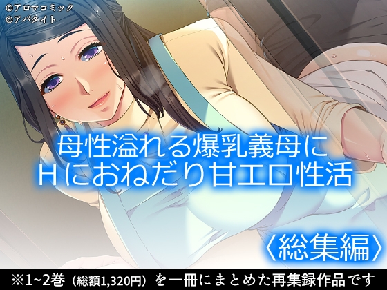 母性溢れる爆乳義母にHにおねだり甘エロ性活 <総集編>