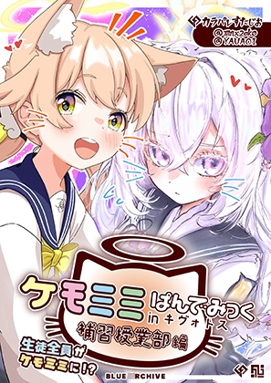 ケモミミぱんでみっくinキヴォトス(補習授業部編)