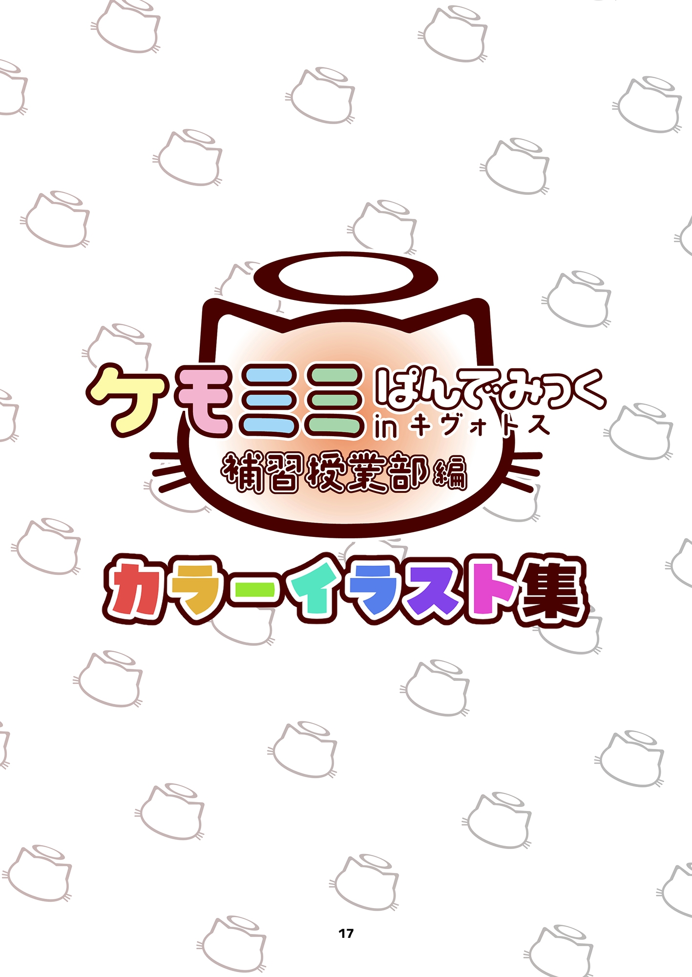 ケモミミぱんでみっくinキヴォトス(補習授業部編)