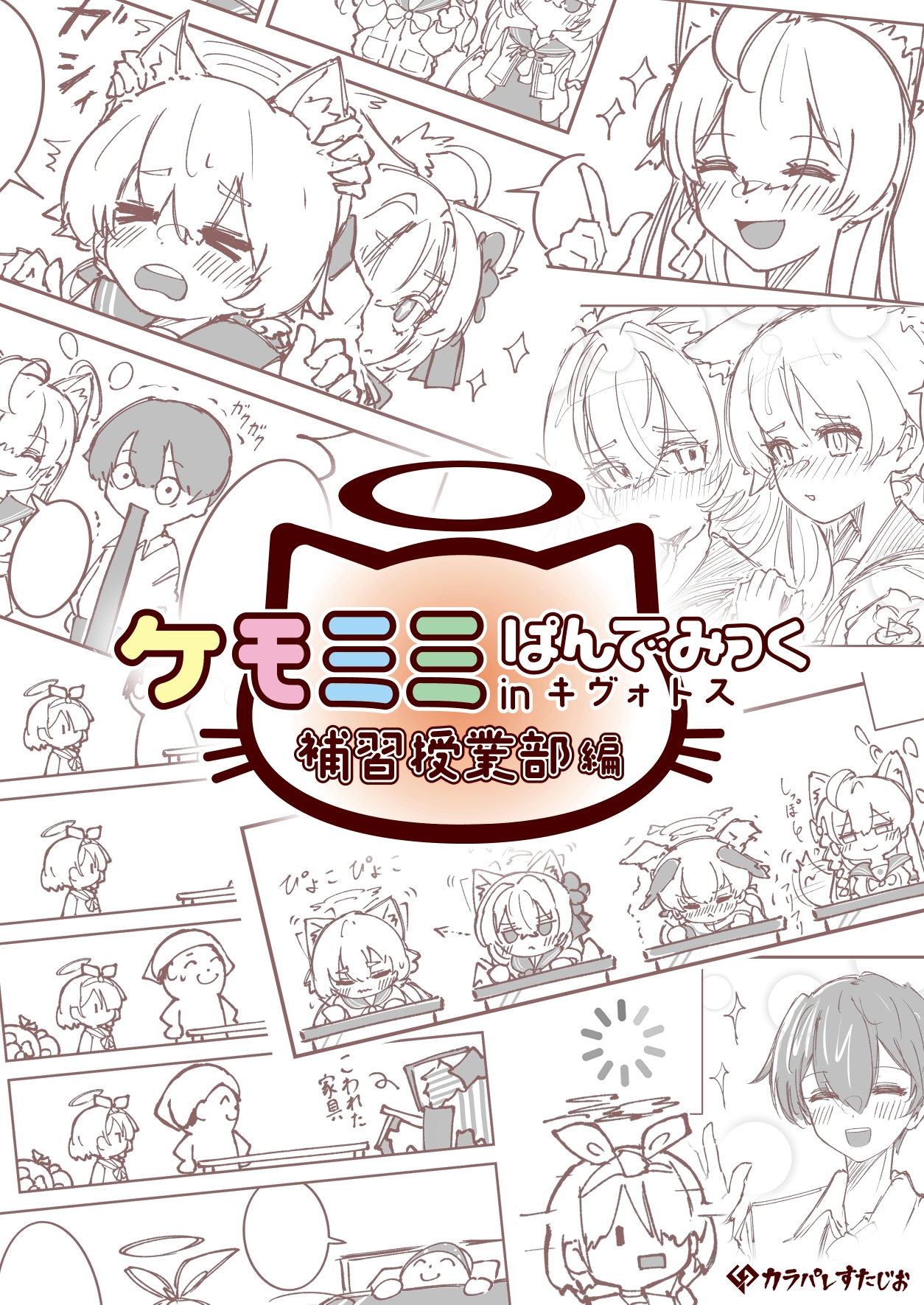 ケモミミぱんでみっくinキヴォトス(補習授業部編)