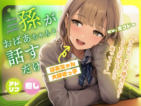 【アドリブ/癒し空間】孫がおばあちゃんと話すだけ【長生きしてね】