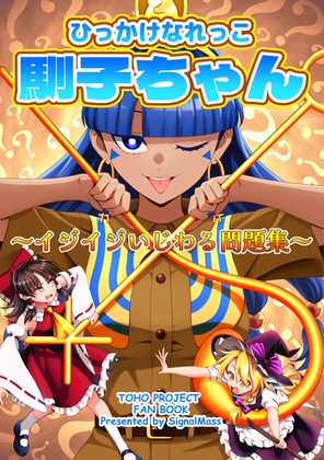 ひっかけなれっこ馴子ちゃん～イジイジいじわる問題集～