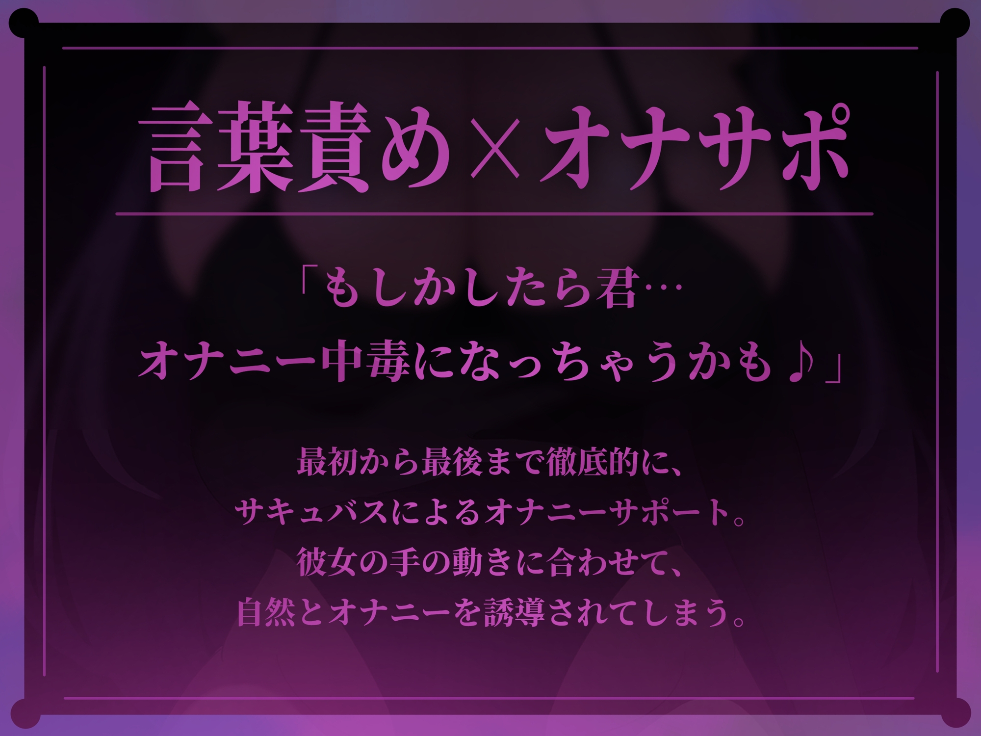 【Live2D×ASMR】色気たっぷり妖艶サキュバスの脳がとろける極上オナサポ中毒ドラッグ♡