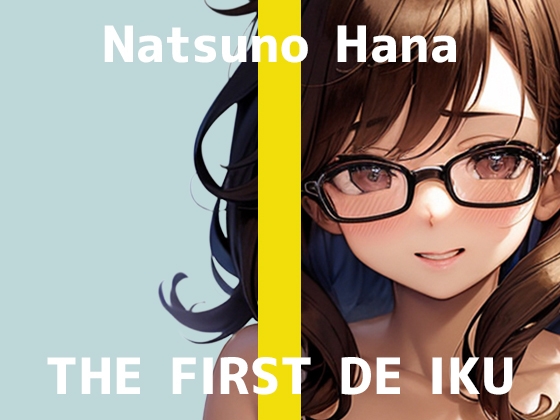 【初体験オナニー実演】THE FIRST DE IKU【夏野華】