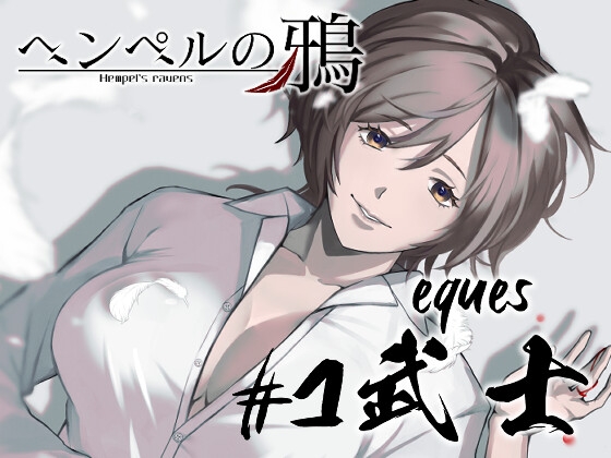 『ヘンペルの鴉』#1 武士 -eques-