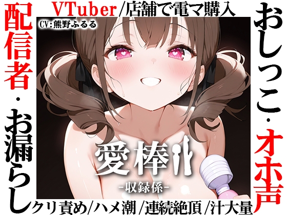 ✅期間限定価格✅【現役VTuberオホ声オナニー実演】愛棒-収録係-【熊野ふるる】