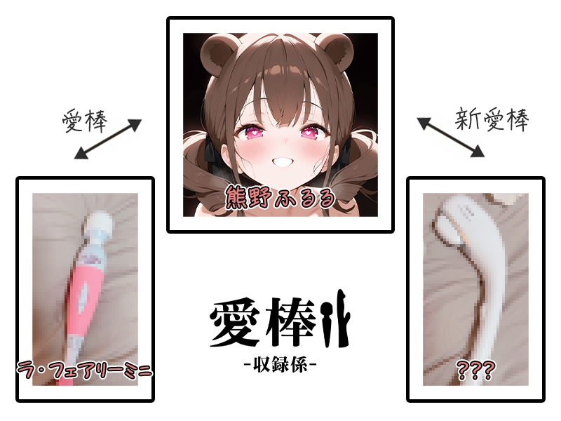 ✅期間限定価格✅【現役VTuberオホ声オナニー実演】愛棒-収録係-【熊野ふるる】