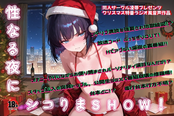 性なる夜にシコりまSHOW！～クリスマス特番ラジオ風音声作品～