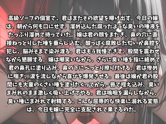 くさ〜いツバを鼻に塗り込まれて悦ぶ変態客の惨めな昇天