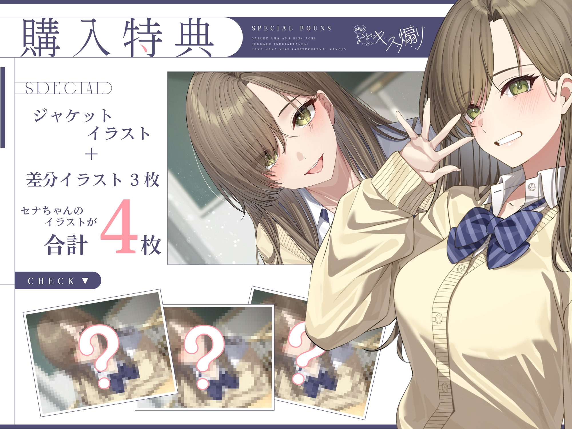 【早期購入特典あり・ソフトマゾ向け】おあずけあまあまキス煽り～せっかく付き合えたのになかなかキスさせてくれない彼女～【純愛】