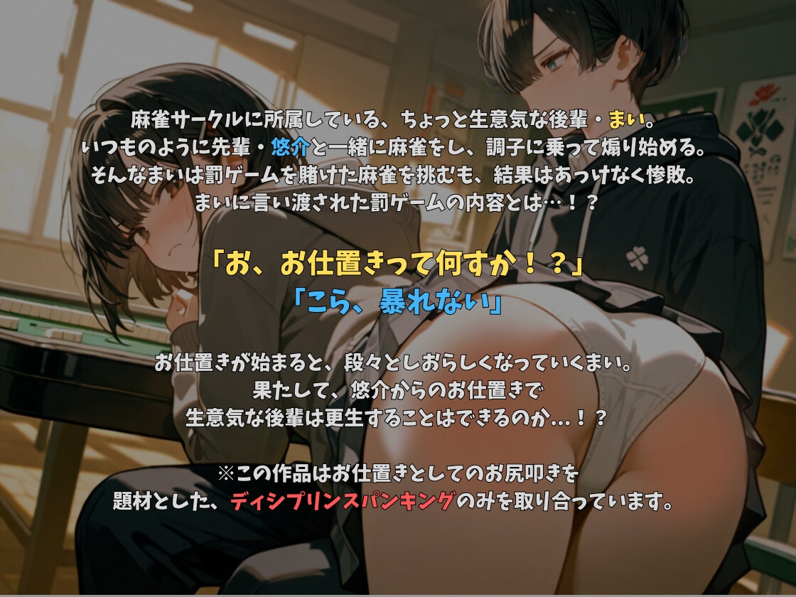先輩にお尻叩かれちゃったっす〜！; ; 〜先輩のお仕置きはお尻ぺんぺん〜