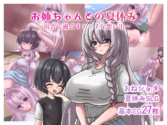 お姉ちゃんとの夏休み～田舎で過ごすエッチな想い出～