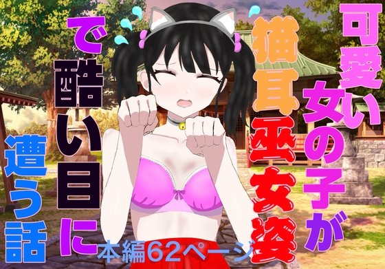 可愛い女の子が猫耳巫女姿で酷い目に遭う話