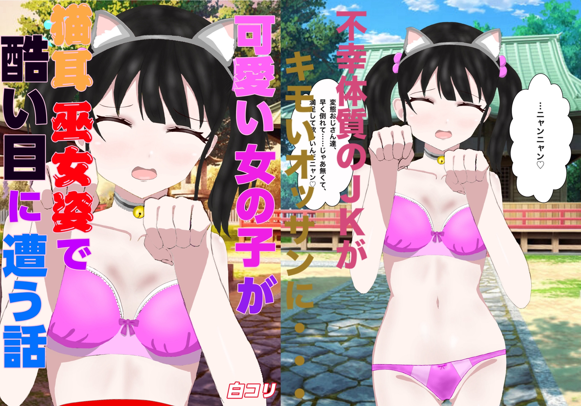 可愛い女の子が猫耳巫女姿で酷い目に遭う話