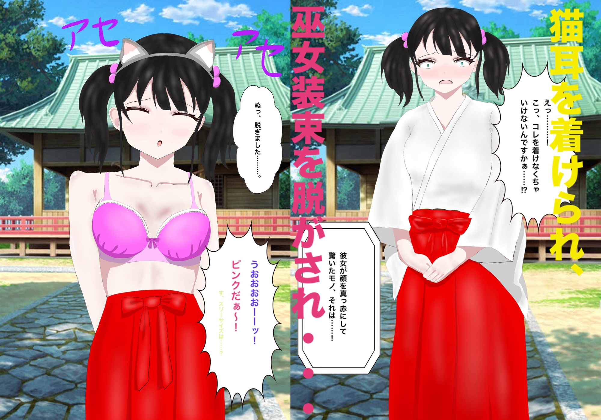 可愛い女の子が猫耳巫女姿で酷い目に遭う話