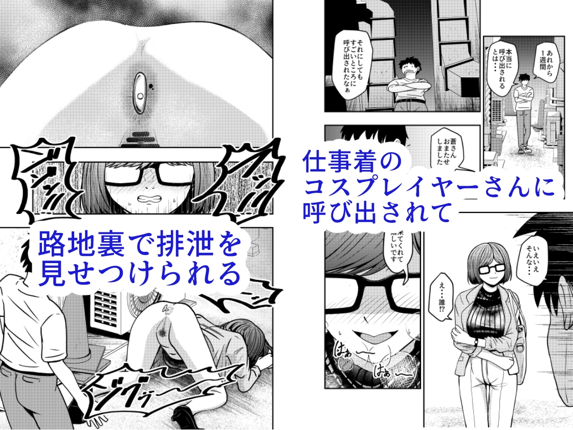 コスプレイヤーさんにおならとうんこしてもらう話