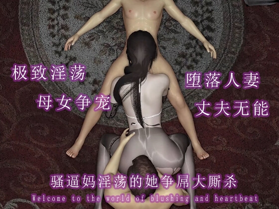 骚逼妈淫荡的她争屌大厮杀