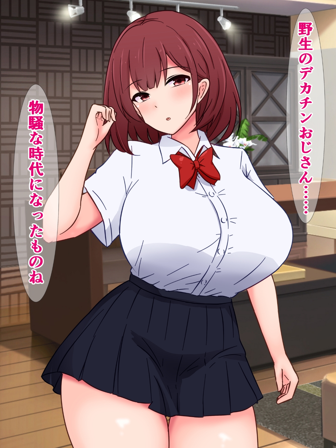 最近うちの周りには、野生のデカチンおじさんが大量発生してるらしい