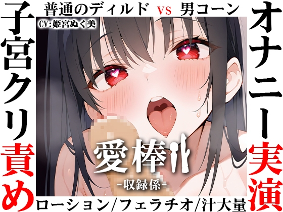 ✨期間限定価格✨【ディルド子宮クリ責めオナニー実演】愛棒-収録係-【姫宮ぬく美】