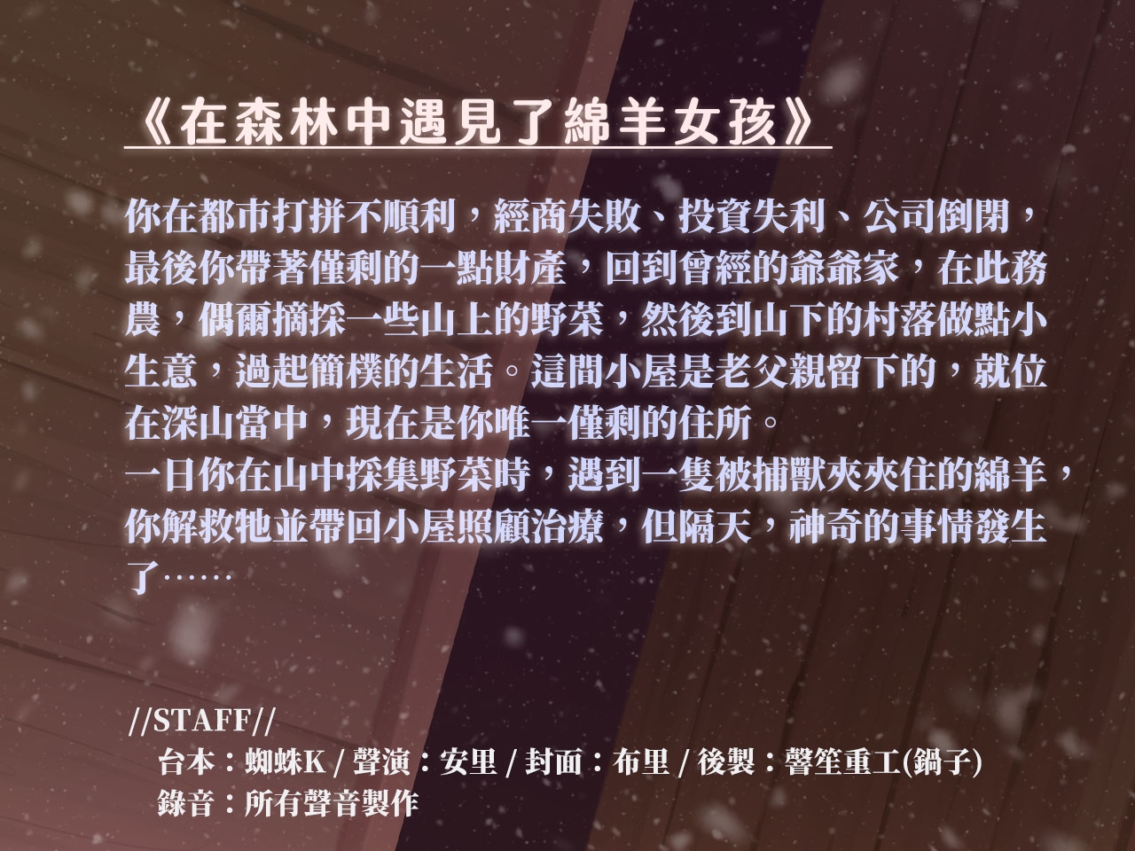 【撿到咩魔】在森林中遇見了綿羊女孩【中文音聲】