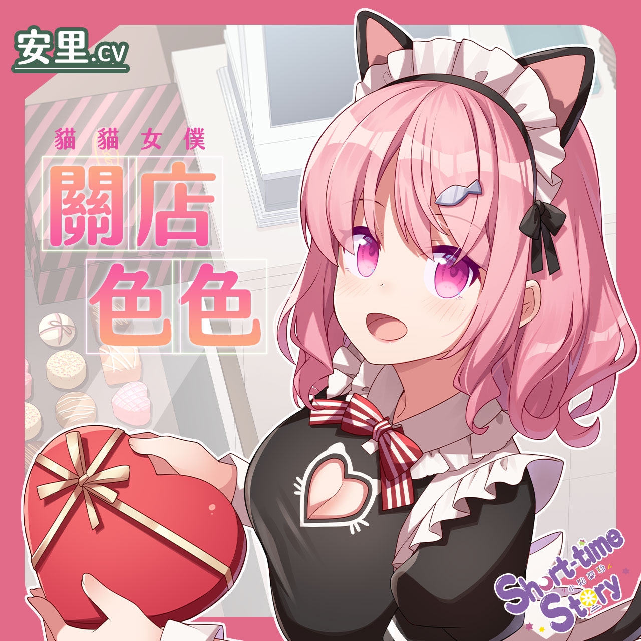 【夫妻情趣】歡迎光臨女僕貓巧克力專賣店【中文音聲】