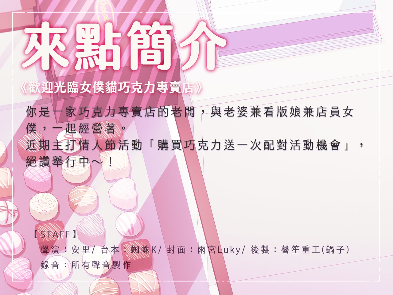 【夫妻情趣】歡迎光臨女僕貓巧克力專賣店【中文音聲】