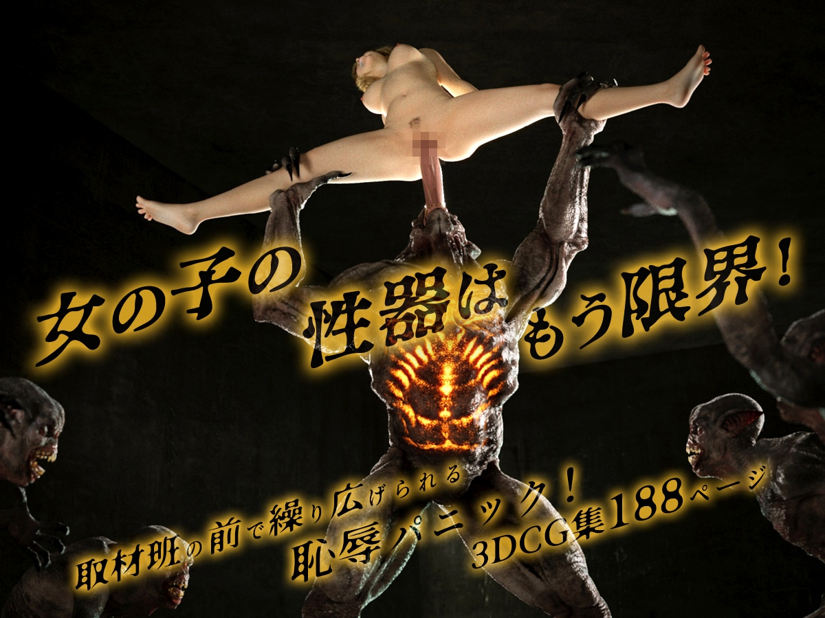 怪物に襲われる！～性器を蹂躙される女の子の悲劇～