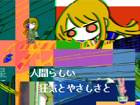 人間らしい狂気とやさしさと