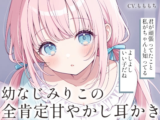 【耳かきASMR】幼なじみりこの全肯定甘やかし耳かき