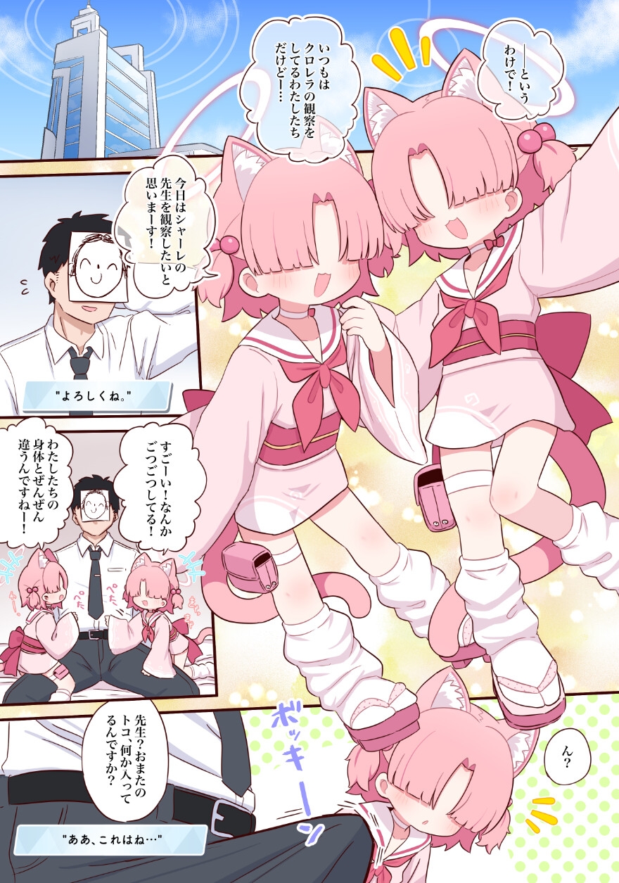 シャーレの先生を観察しよう!