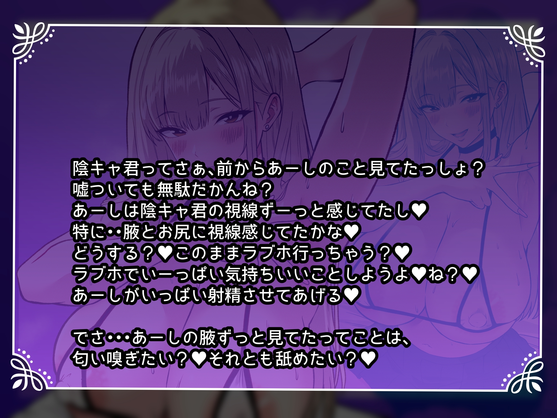 【オホ声】ギャルJKがムレ腋とエロアナルでオナサポ 〜あーしがいっぱい射精させてあげる♡〜
