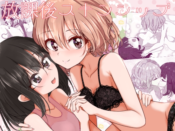 放課後スキンシップ