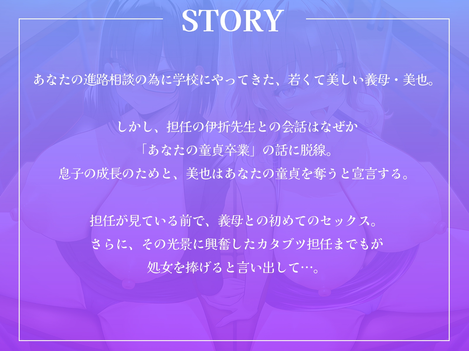 甘やかし義母とカタブツ女教師のWセックス進路指導～進路相談の筈が、ボクの童貞を奪い合い！?～【KU100収録】