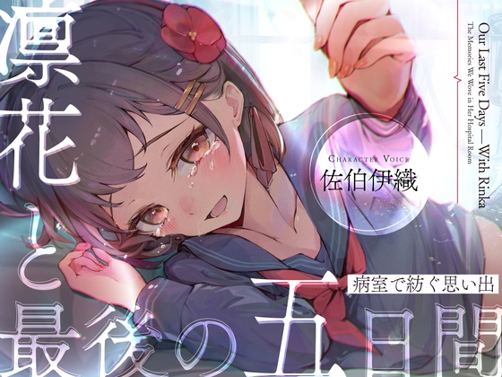 【ストーリーASMR】『凛花と最後の五日間〜病室で紡ぐ思い出〜』【CV:佐伯伊織】