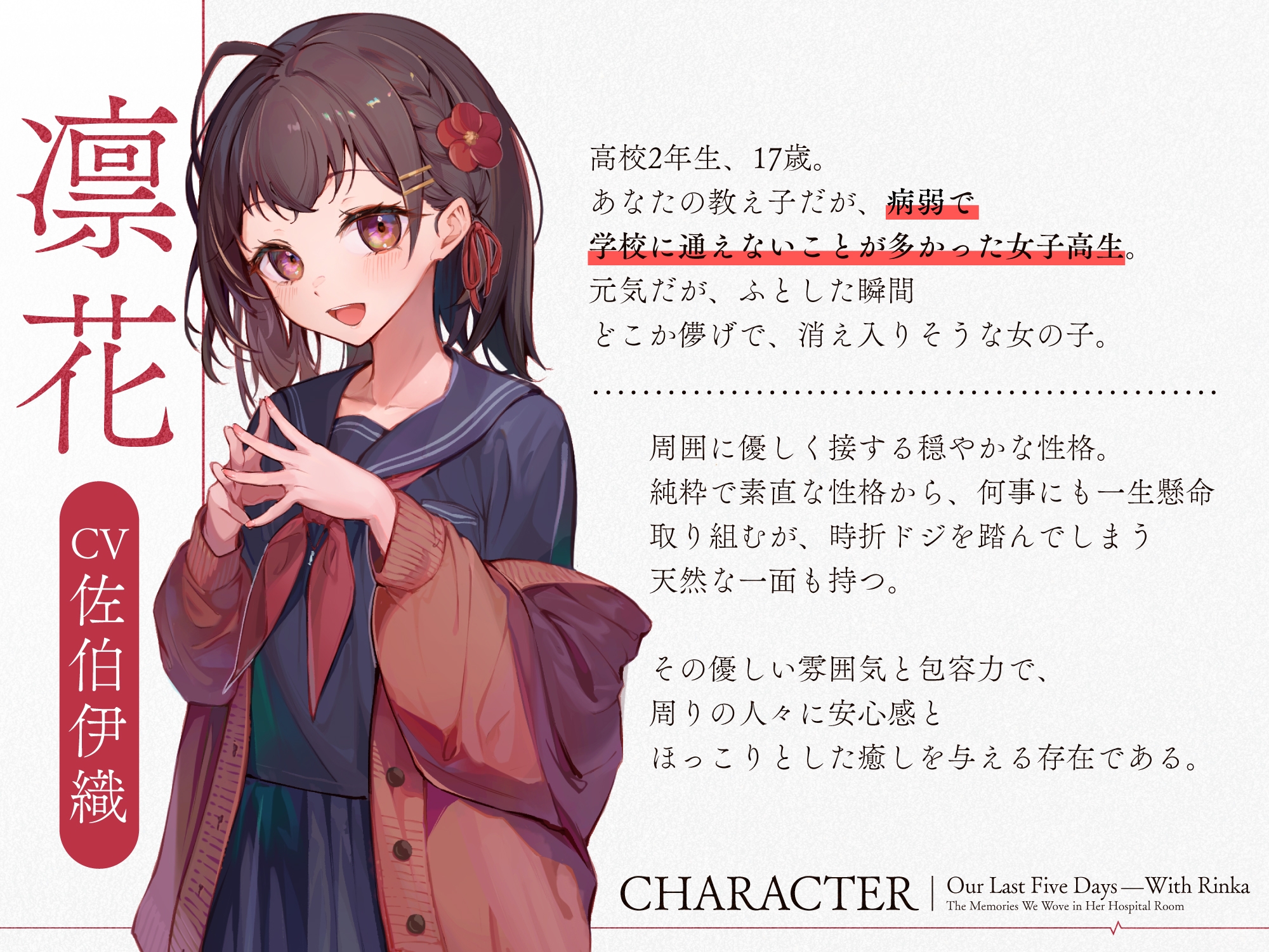 【ストーリーASMR】『凛花と最後の五日間〜病室で紡ぐ思い出〜』【CV:佐伯伊織】